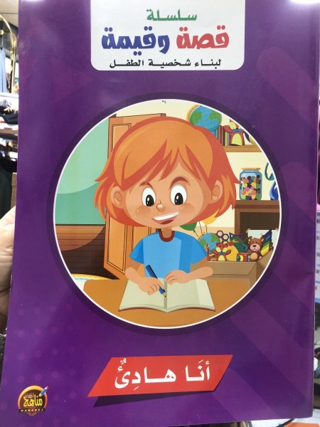 سلسلة قصة وقيمة (انا هادىء)